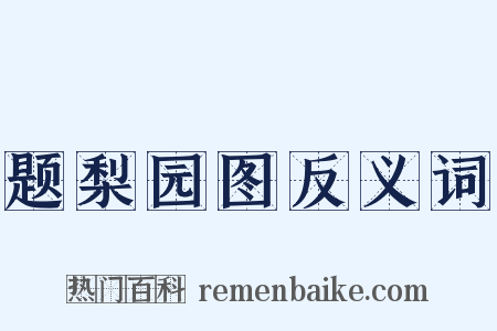 题梨园图反义词是什么意思的图片